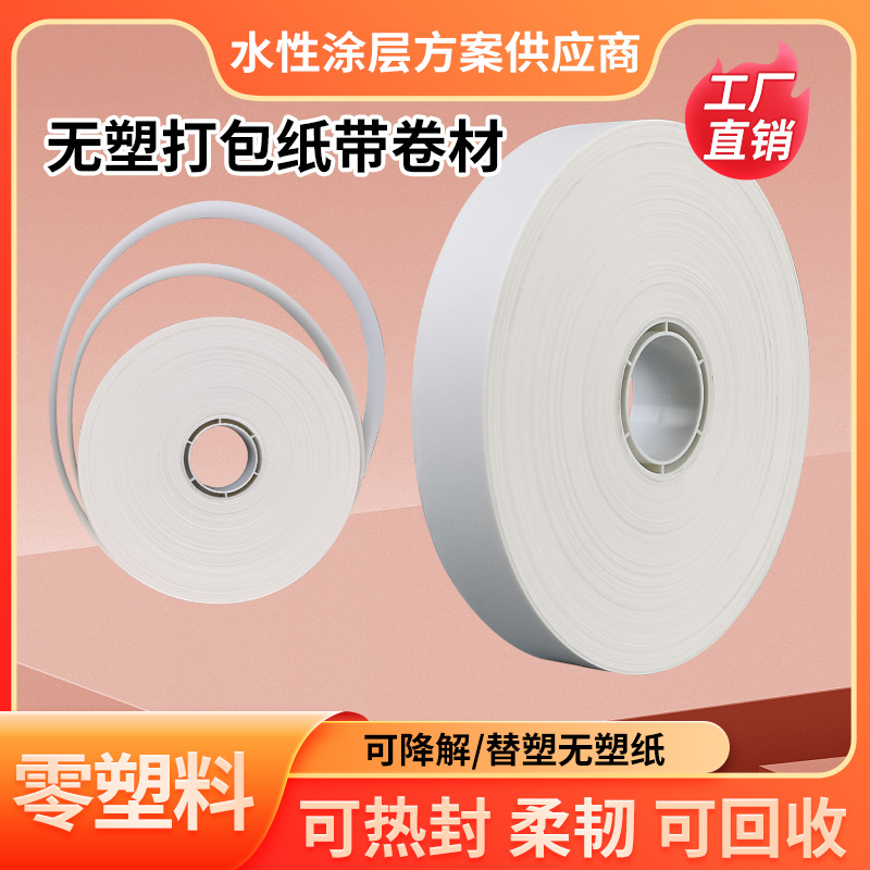 可回收打包材料无塑白牛皮热封纸包装纸扎带食品糖果打包纸带20mm