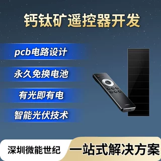 遥控器pcba方案开发钙钛矿太阳能光伏板小家电高效节能一站式定制