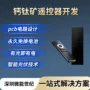 节能太阳能定制开发遥控器
