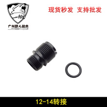 【12-14转接】忽必烈P系N系转接器12转14逆牙转接口软弹玩具配件