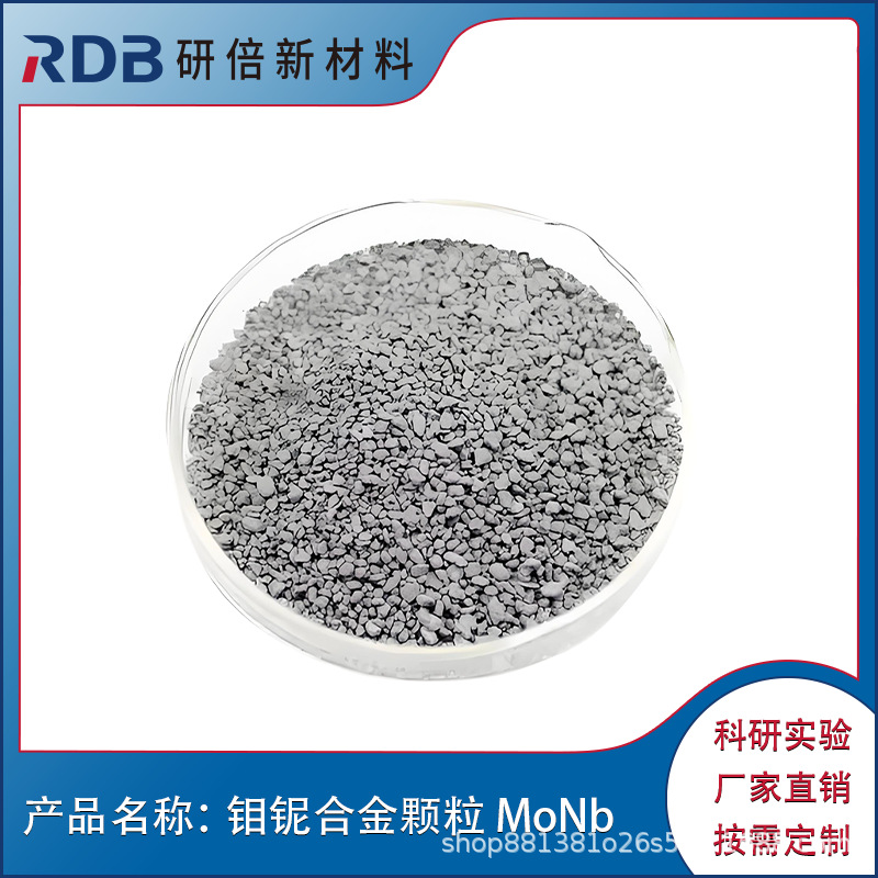 钼铌合金颗粒 MoNb 合金熔炼添加 蒸发镀膜材料 研倍厂家直售