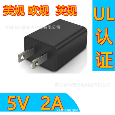 USB充电器充电头电源适配器UL认证5V2A大电流FCC美规欧规英规出口|ms