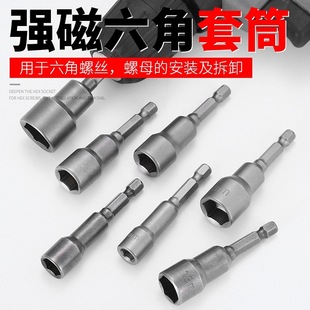 Strong magnetic socket wrench hexagon socket electric screwdriver magnetic wind batch socket head electric drill hexagon socket head 7/8mm