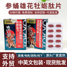 参蛹雄花牡蛎肽片 跨境定制oem现货成人男性玛咖海参肽人参黄精片