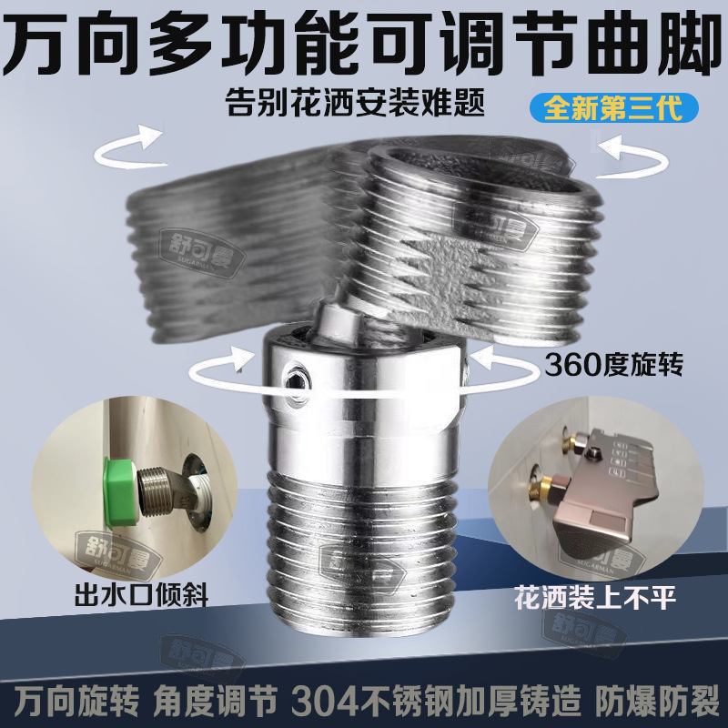 304不锈钢万向曲脚淋浴龙头安装配件可调节角度淋浴阀拐角弯脚