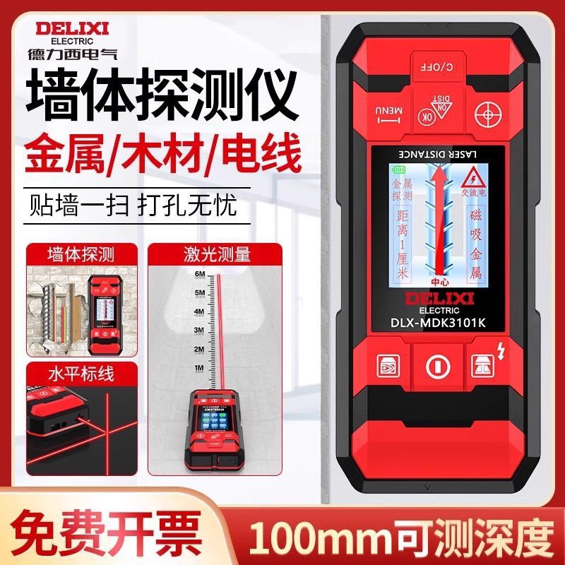 德力西电气多功能墙体探测仪金属钢筋木材探测器墙内电线探测探线