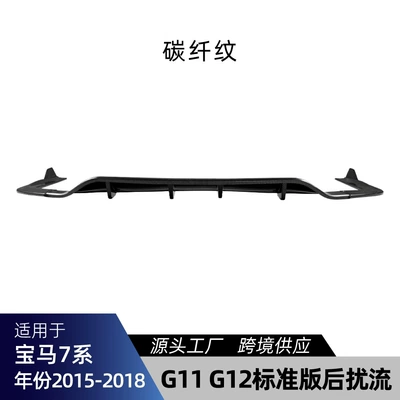 Suitable for BMW 7 Series G11 Spoiler - carbon-fiber-pattern