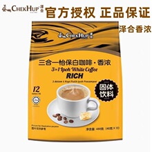 进口咖啡批发马来西亚原装泽合怡保香浓三合一 速溶白咖啡480g