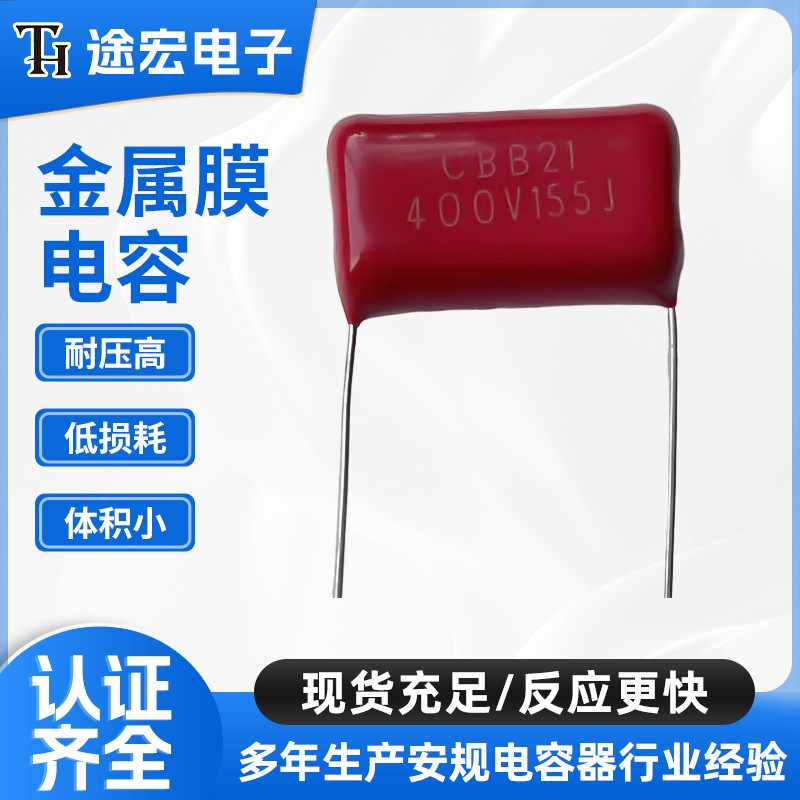 插件金属膜电容 CBB22 400V 155 175 205 225 475