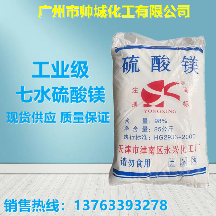 现货供应天津永兴七水硫酸镁 小颗粒工业级硫酸镁