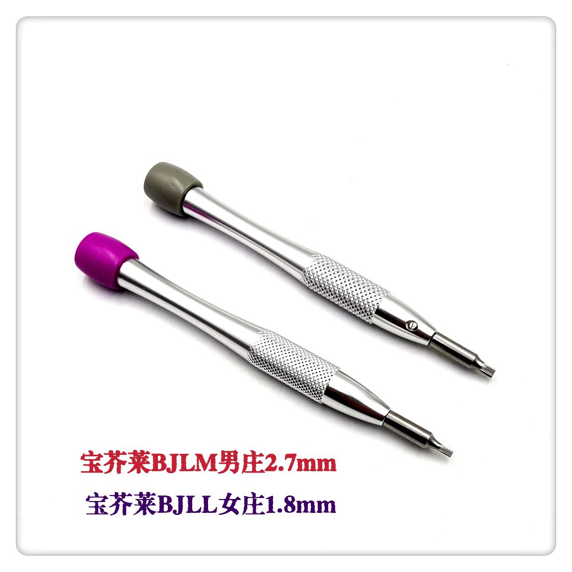 螺丝刀  宝芥莱(BJLM)男庄2.7专用批   宝芥莱(BJLL)女庄1.8mm