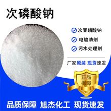 次磷酸钠电镀助剂次亚磷酸钠催化剂还原剂水处理减水剂 次磷酸钠