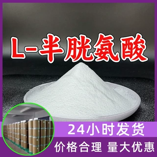L-半胱氨酸 源头工厂工业级客户至上满意的服务量大优惠山东江苏