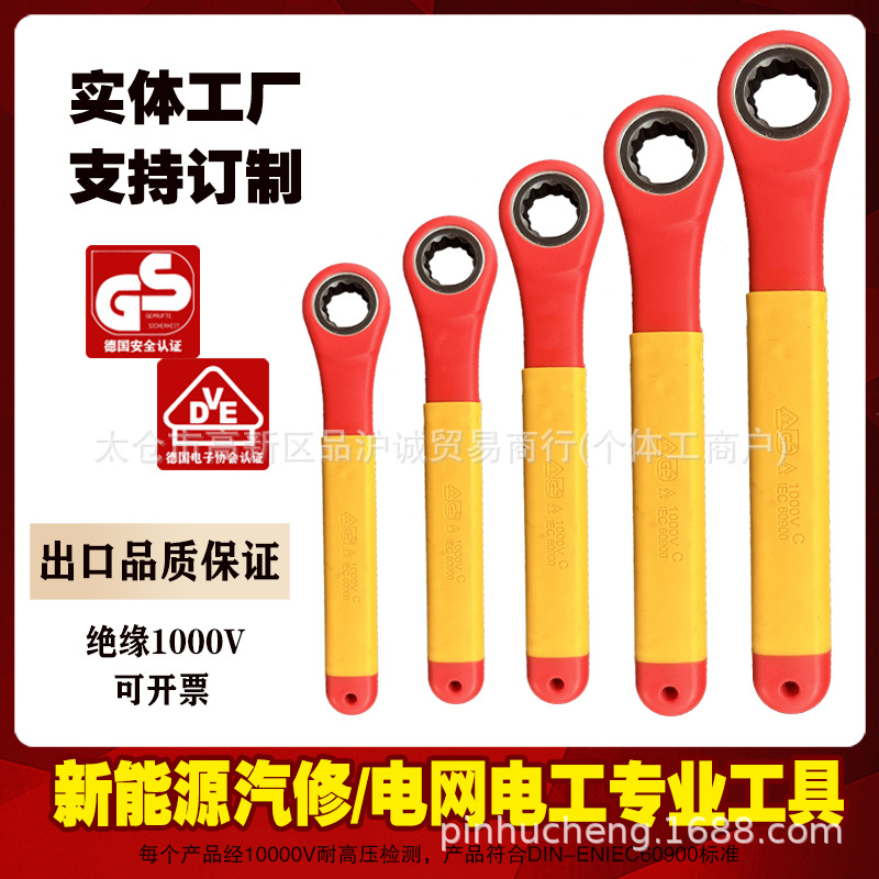 品诚VDE绝缘棘轮梅花扳手1000V汽修电工专用齿轮快速梅花扳手批发