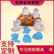 创意独角兽饼干模具卡通3d立体糖霜饼干diy翻糖仿真黏土饼干弹簧