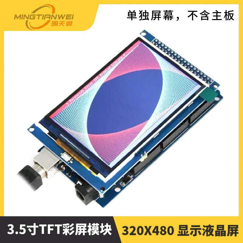 3.5寸TFT彩屏模块 320X480 显示液晶屏 MEGA2560 R3