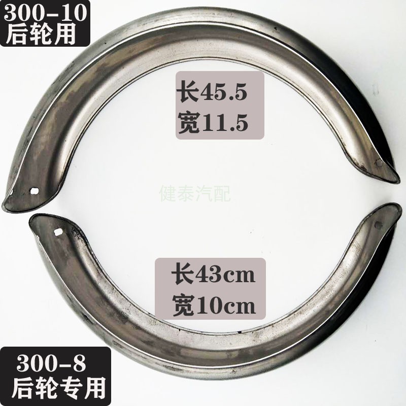 Leisure electric tricycle stainless steel fenders, thickened front and rear fenders 300-8 300-10 for elderly tricycles