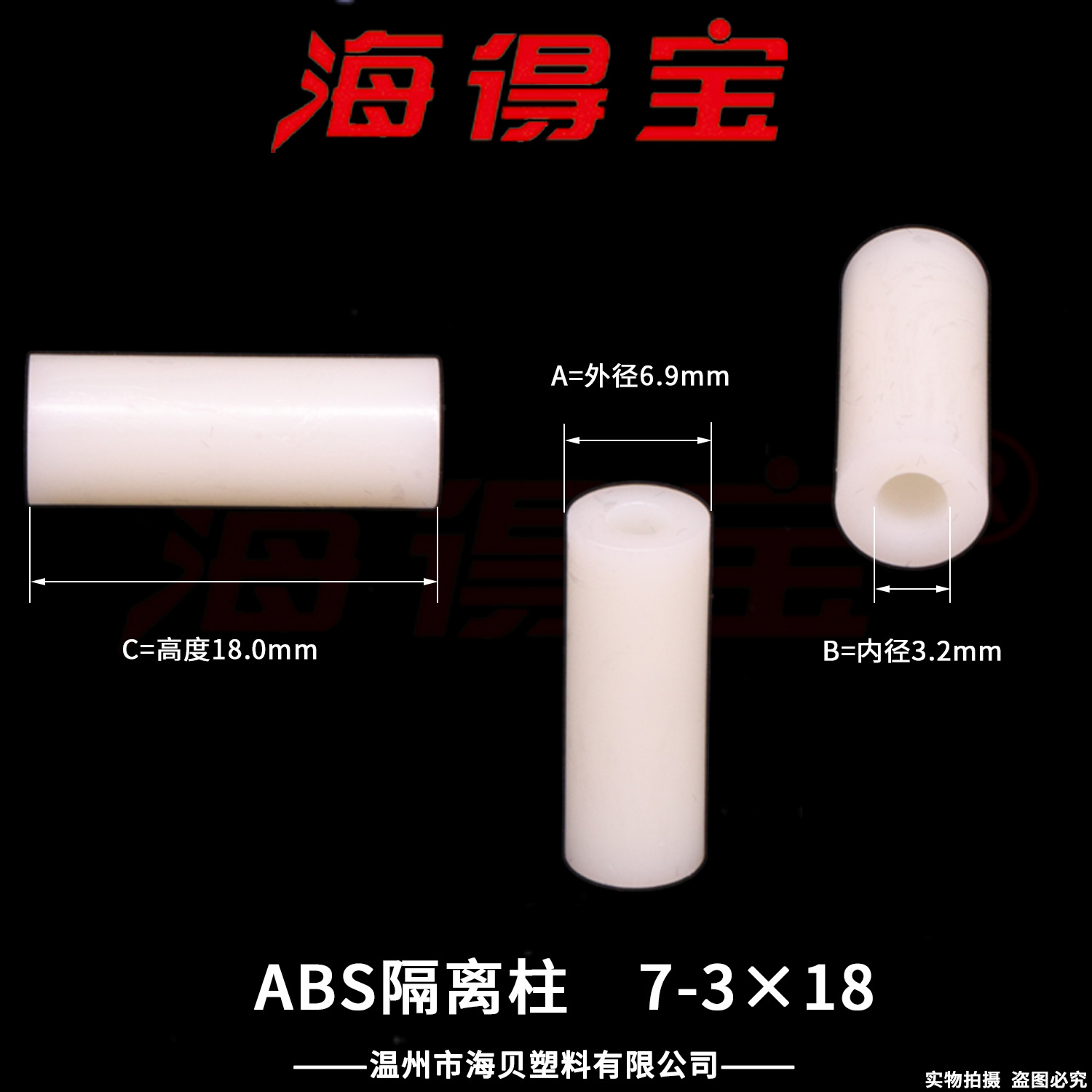 海得宝ABS隔离柱7-3×18  2000只/包 直通柱 绝缘柱 支撑柱 垫柱