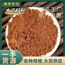木瓜籽粉中药材批发木瓜子粉木瓜核农产品木瓜籽粉大货供应可代发