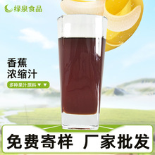 厂家现货香醇浓郁香蕉浓缩汁65BX饮料果酱冰淇淋原料供应品质保证