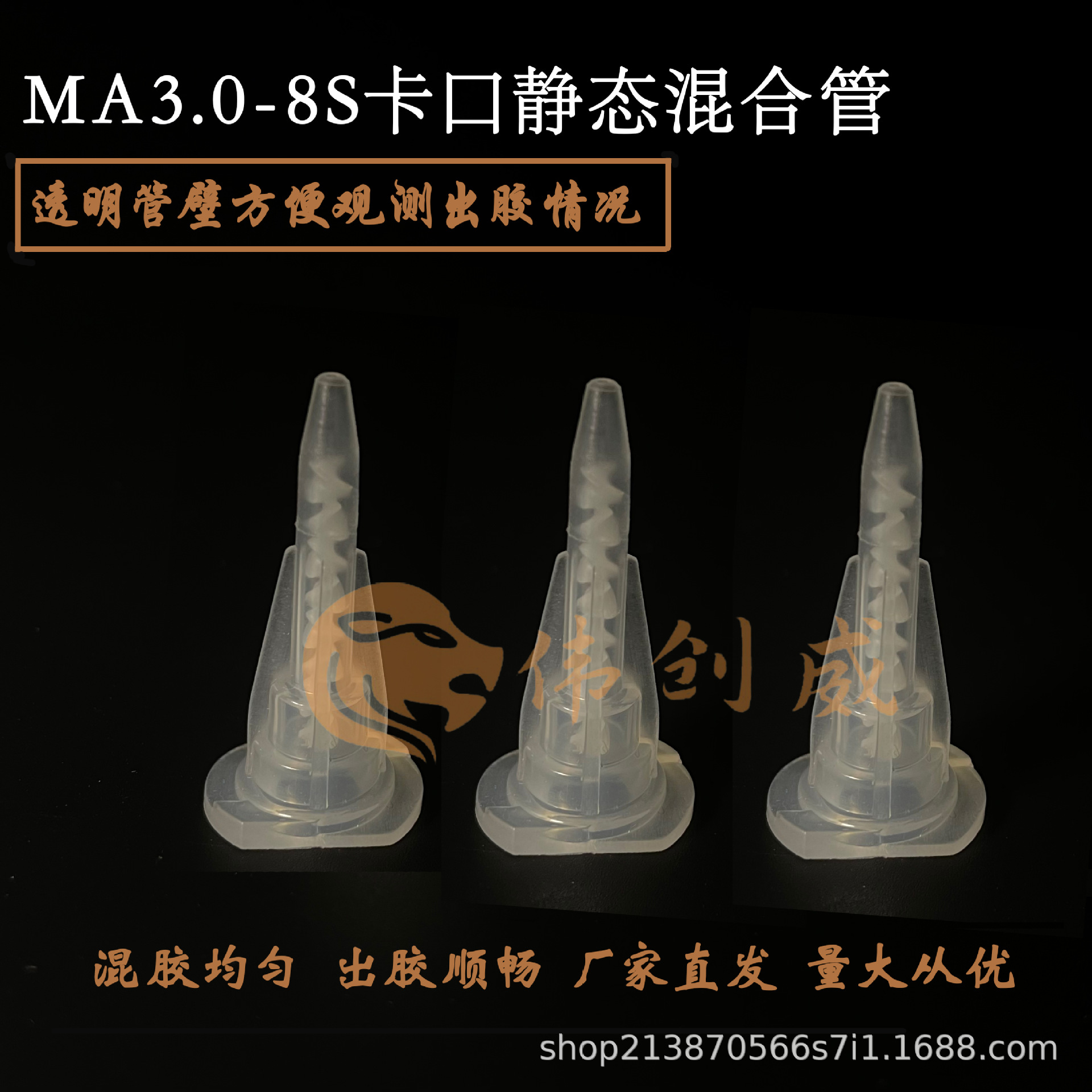 卡口 MA3.0-8S小8节混合管双组份AB胶枪胶筒搅拌器 厂家直销