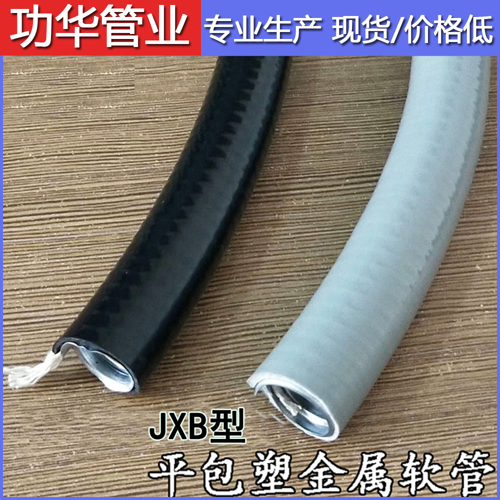 批发供应jxb20平包塑金属软管 电缆穿线绝缘隔爆套款平包棉线管