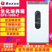 上海博迅SPX-100B-Z生化培养箱BOD测定细菌霉菌微生物培养箱