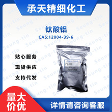 钛酸铝 氧化钛铝 12004-39-6 有机合成 样品整包装供应