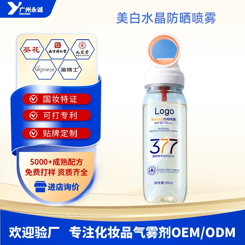 OEM定制水晶防晒喷雾贴牌美白防晒SPF50+防紫外线防晒霜ODM代加工