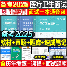 华图2025年医疗卫生系统结构化面试一本通教材书真题库资料事业编