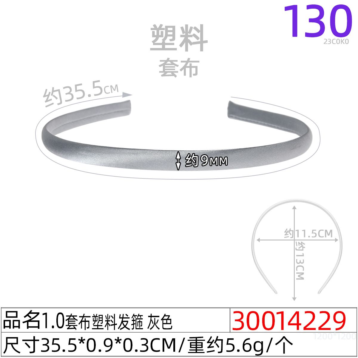 30014229#1.0套布塑料发箍 灰色