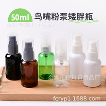 现货20牙全罩鸟嘴粉泵 50ml毫升矮胖圆肩pet塑料瓶 精华油分装瓶