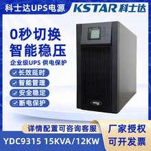 科士达UPS不间断电源YDC9310/YDC9315/YDC9320在线延时稳压服务器