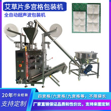 超声波多列包装机多宫格中草药包海盐艾灸片艾粉垫片包装设备厂家