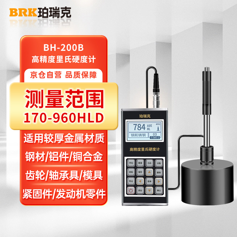 珀瑞克里氏硬度计BH200B便携硬度测试仪手持式洛氏硬度计金属检测