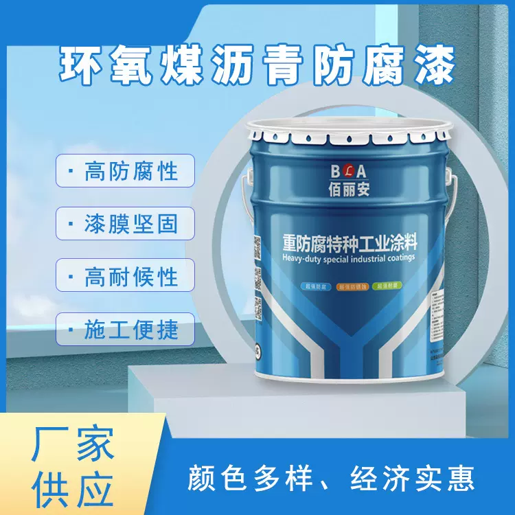 佰丽安沥青船底漆 耐腐防锈底漆 环氧沥青漆 油罐管道防锈用漆