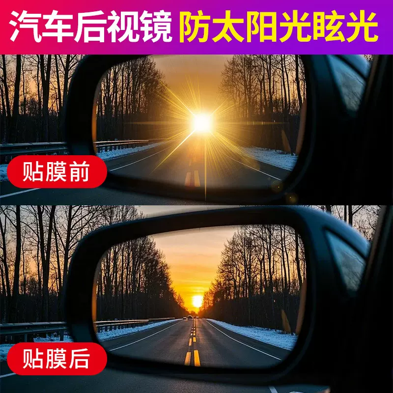 汽车后视镜防眩光AR增透膜倒后镜低反射防远光灯防太阳光贴膜适用