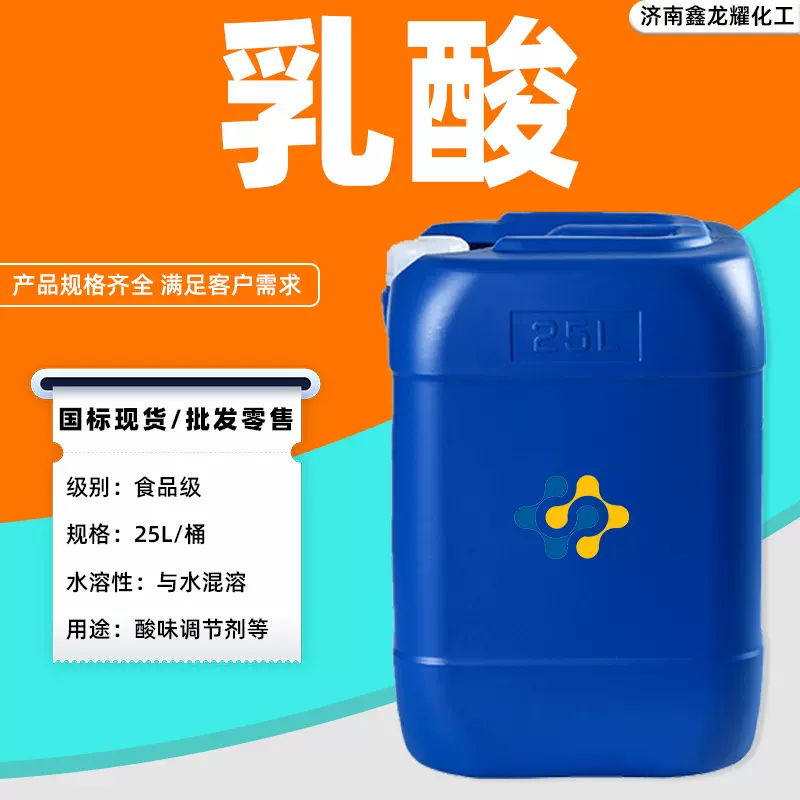 乳酸酸度调节剂食品级工业级酸味剂含量99.9%食品级金丹乳酸