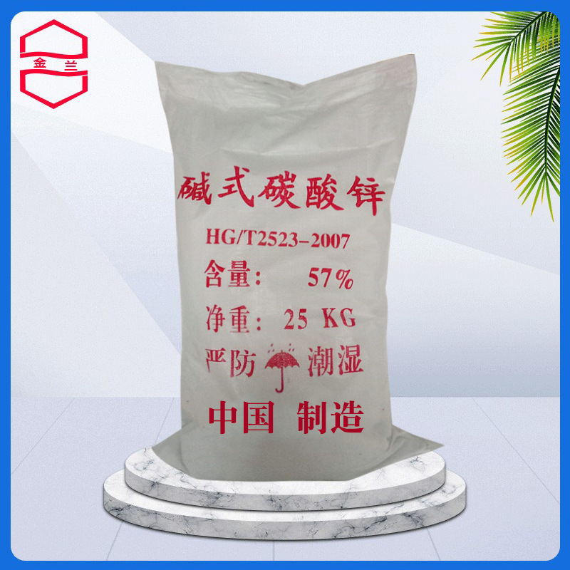 批发碱式碳酸锌57%含量油田钻井除硫剂工业橡胶制品陶瓷添加剂