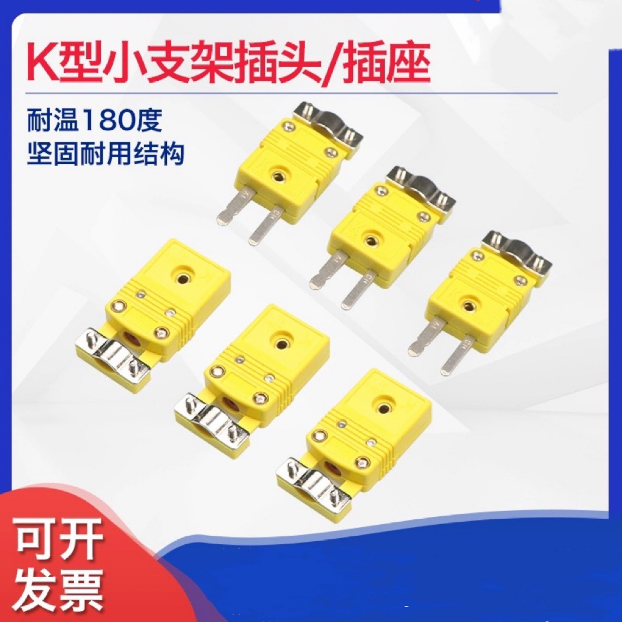 K型热电偶小黄插头带支架 K型热电偶连接器 热电偶插座带夹子