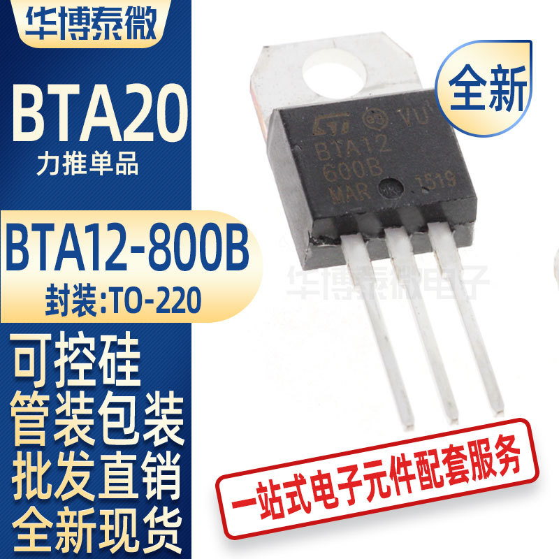 批发直供 BTA12-600B 直插TO-220 双向可控硅开关管 ST 全新现货