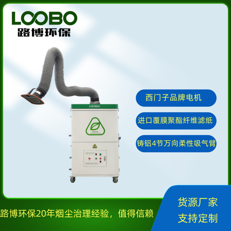 路博移动式单机自动反吹烟尘净化可配置一根或两根吸气臂