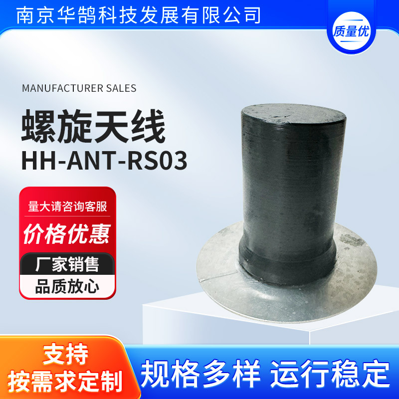 螺旋天线--HH-ANT-RS03 螺旋发射天线(右旋)