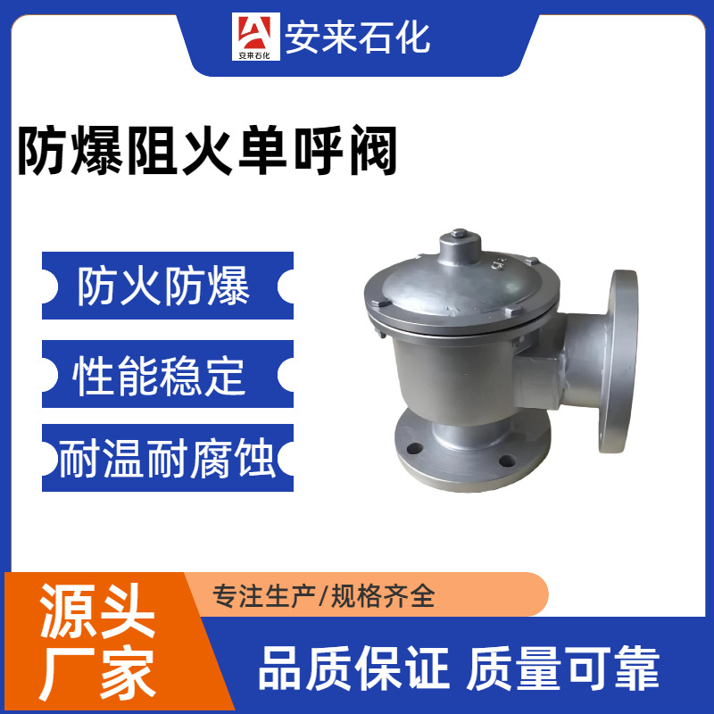 不锈钢带接管呼吸 HXF防爆单接管阻火呼吸阀  石油储罐防爆单呼阀