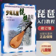 少年儿童琵琶教程 修订版 琵琶入门教材零基础儿童琵琶练习曲教程