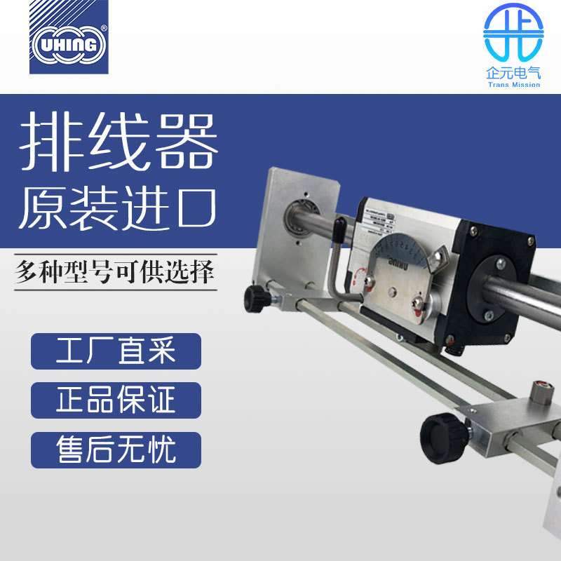 ARG3 UHING排线器绕线器多型号可选品牌代理