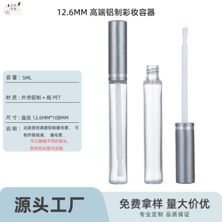 铝盖睫毛膏空管化妆品塑料包材5ml圆形便携眼线液彩妆管子定制