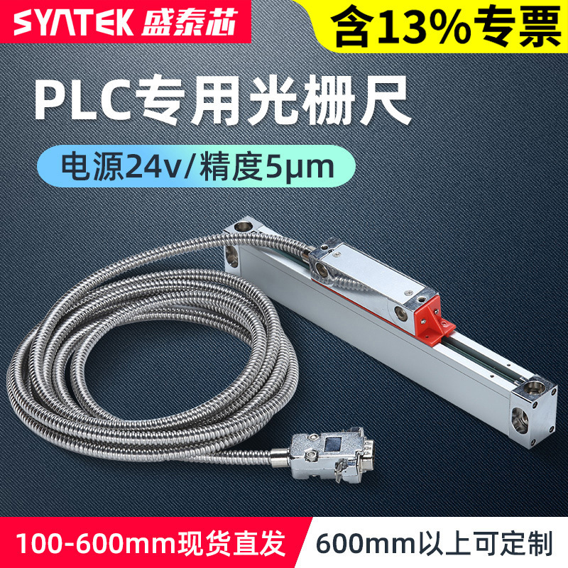 syntek数显PLC专用光栅尺精度5μm电压24v位移传感器伺服机电子尺