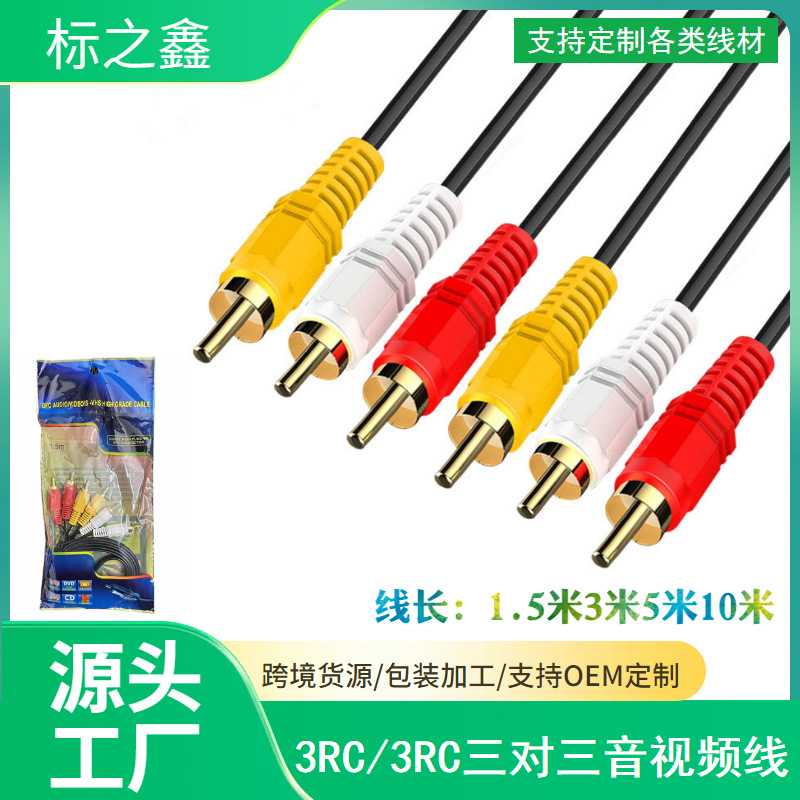 三对三音频线3RCA转3RCA/3莲花对3莲花音频线1.5/3/5/10/15/-50米