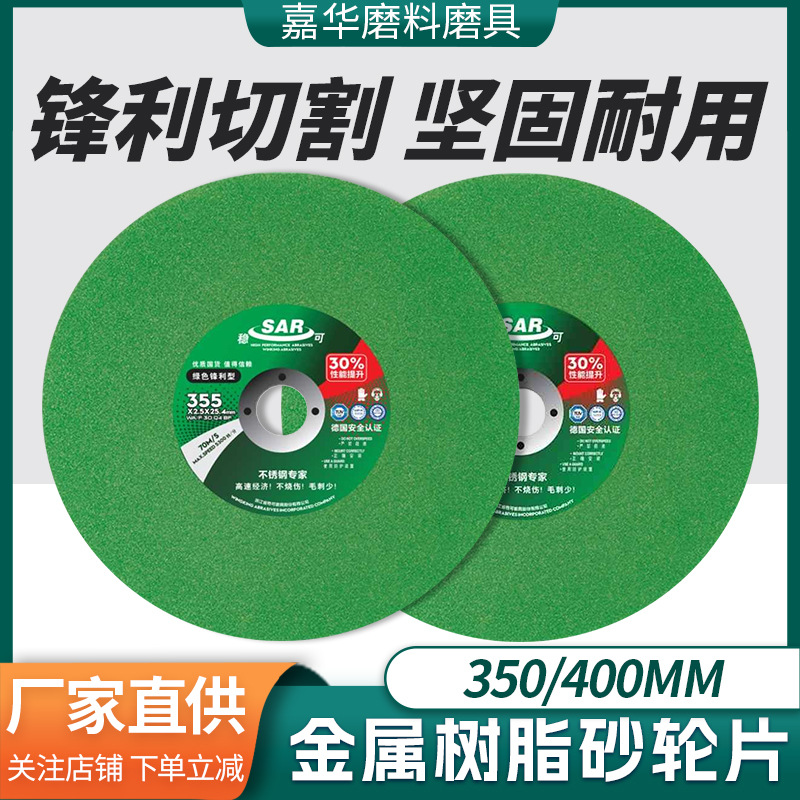 厂家稳可超薄树脂切割片 355/400耐用切铁不锈钢非金属切割砂轮片